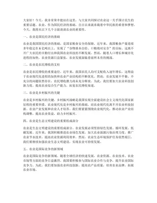 农业话题演讲稿范文
