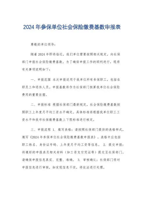 2024年参保单位社会保险缴费基数申报表