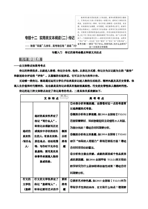 2018届高三语文高考总复习教师用书：专题十二实用类文本阅读(二)传记含答案