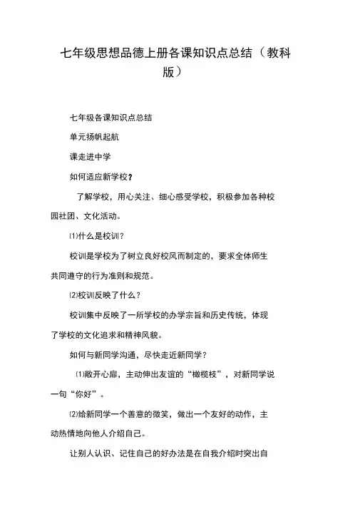 七年级思想品德上册各课知识点总结(教科版)【DOC范文整理】