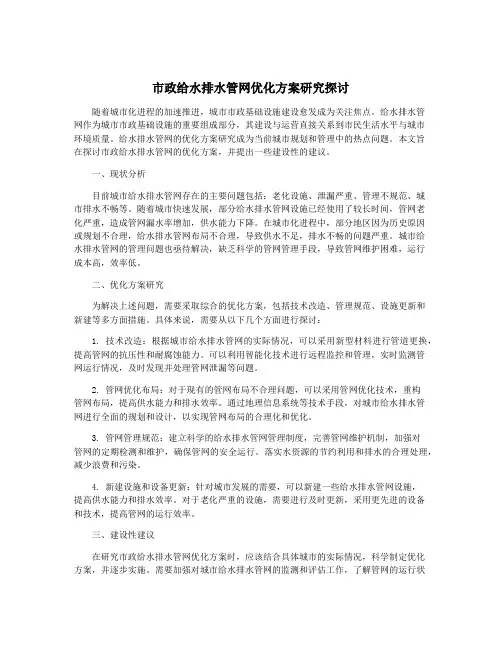 市政给水排水管网优化方案研究探讨