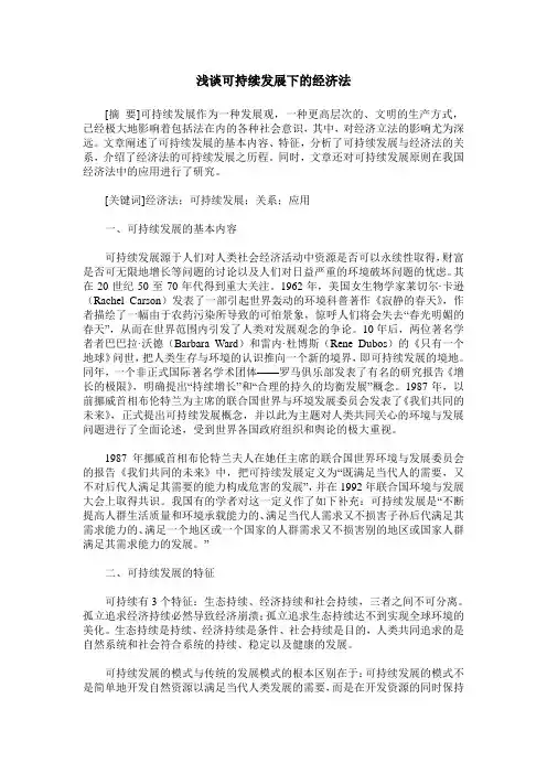 浅谈可持续发展下的经济法