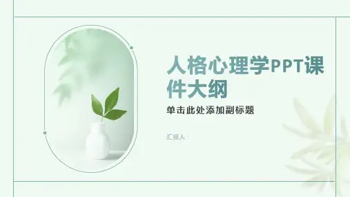 《人格心理学》课件