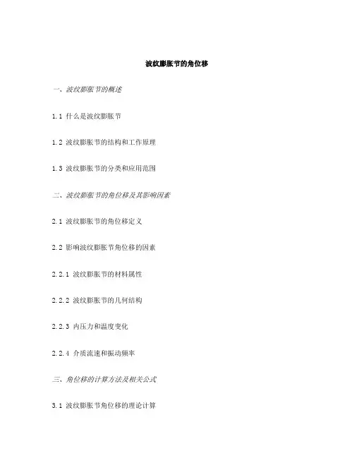 波纹膨胀节的角位移