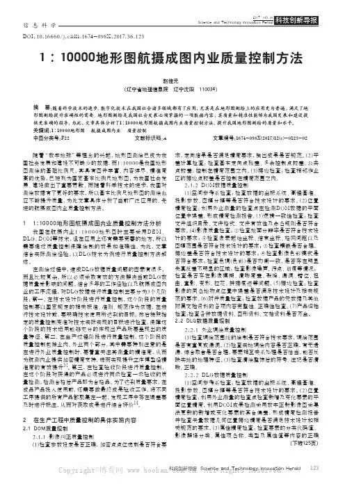 1∶10000地形图航摄成图内业质量控制方法