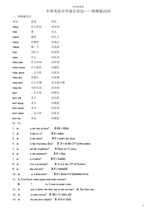 小学英语特殊疑问句练习(带答案)