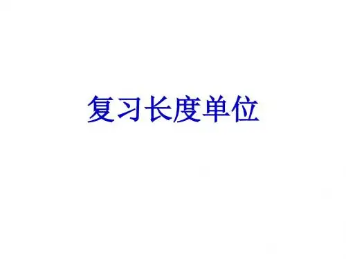 二年级数学上册期末总复习重点讲解(人教版)精选教学PPT课件