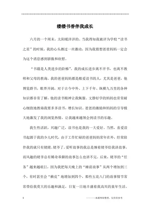 缕缕书香伴我成长_四年级作文