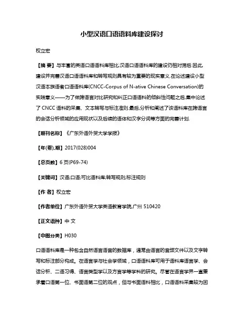 小型汉语口语语料库建设探讨