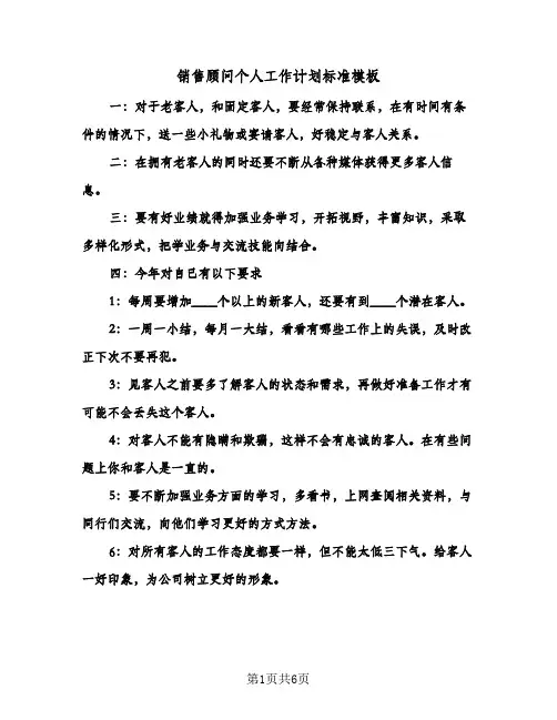 销售顾问个人工作计划标准模板(三篇)