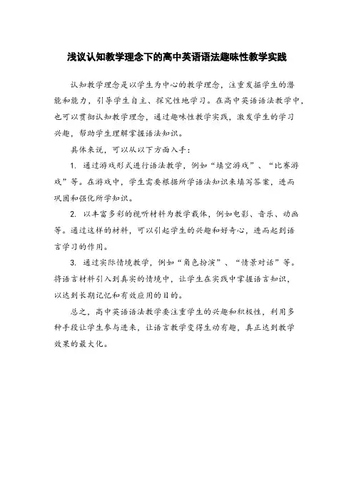 浅议认知教学理念下的高中英语语法趣味性教学实践