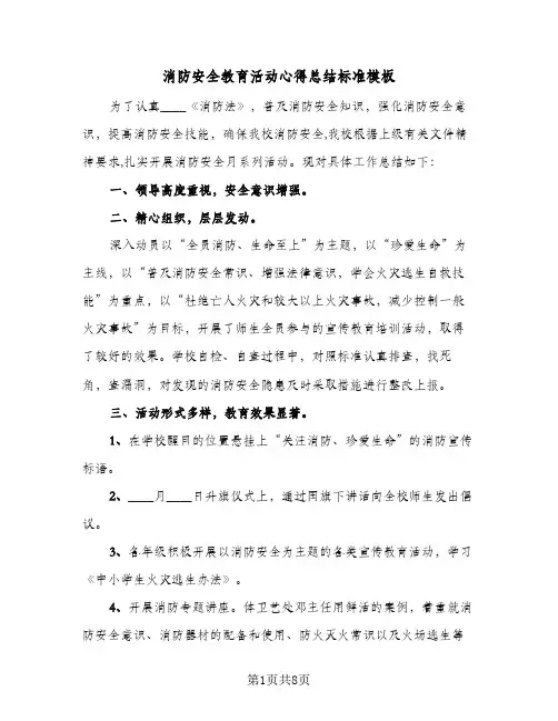 消防安全教育活动心得总结标准模板（4篇）