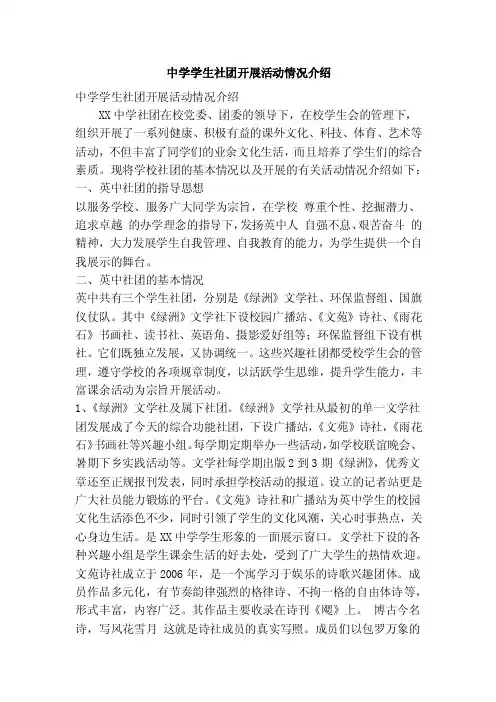 中学学生社团开展活动情况介绍（精简篇）