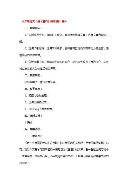 六年级语文上册《丑石》教案设计2篇