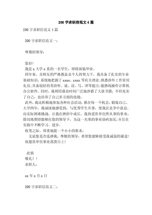 200字求职信范文4篇