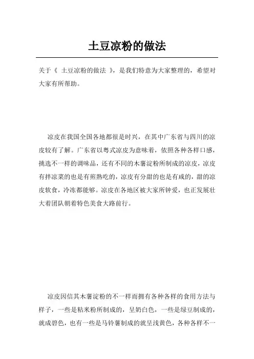 土豆凉粉的做法