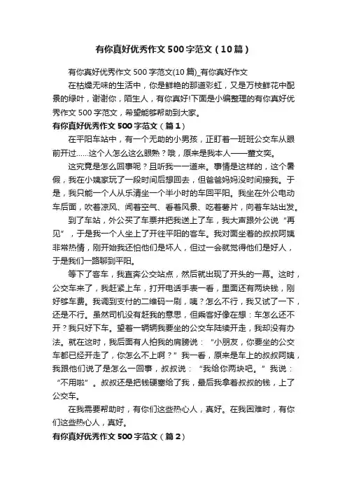 有你真好优秀作文500字范文（10篇）