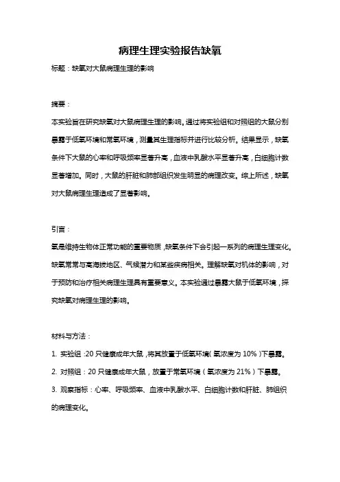 病理生理实验报告缺氧