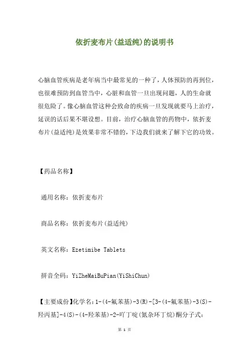 依折麦布片(益适纯)的说明书