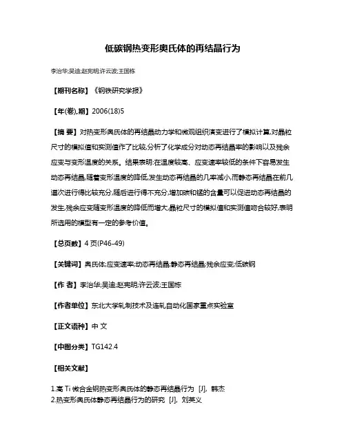 低碳钢热变形奥氏体的再结晶行为