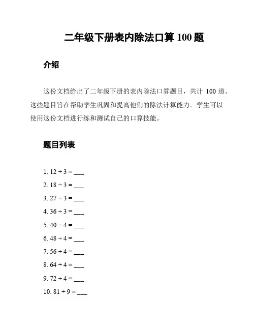 二年级下册表内除法口算100题