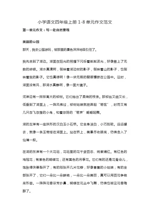 小学语文四年级上册1-8单元作文范文