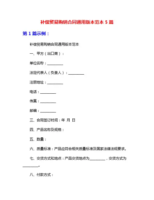 补偿贸易购销合同通用版本范本5篇