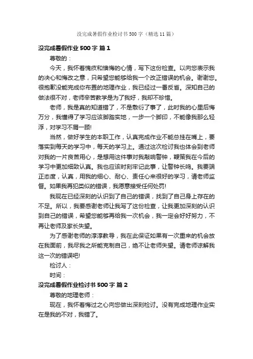 没完成暑假作业检讨书500字（精选11篇）