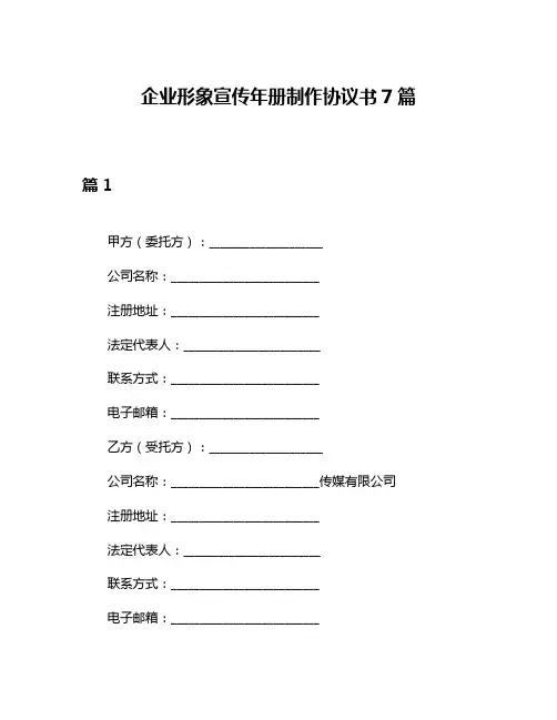 企业形象宣传年册制作协议书7篇