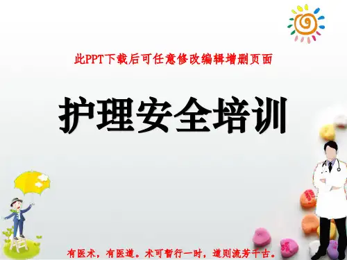 护理安全培训PPT