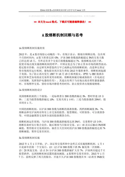 【2018最新】A股熔断机制回顾与思考-实用word文档 (3页)