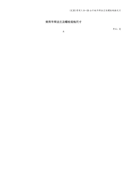 (完整)常用1.0--25公斤级平焊法兰及螺栓规格尺寸