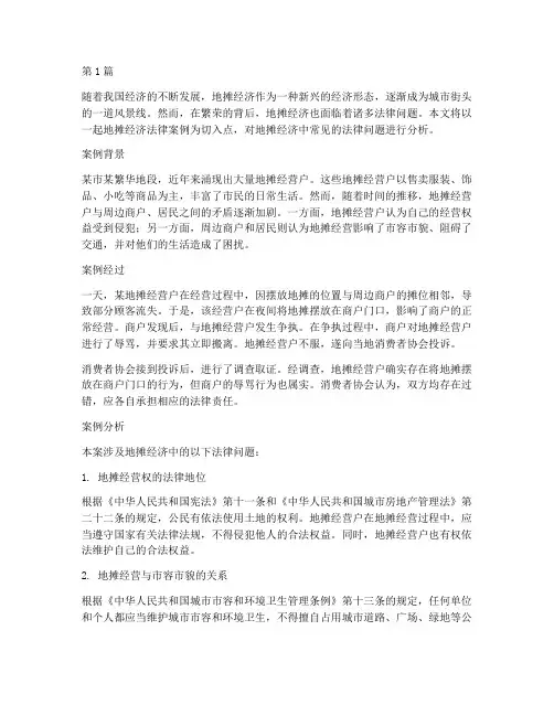 地摊法律案例(3篇)