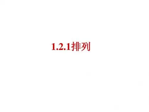 1.2.1排列