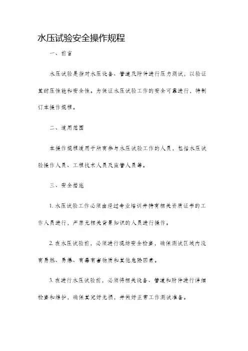 水压试验安全操作规程