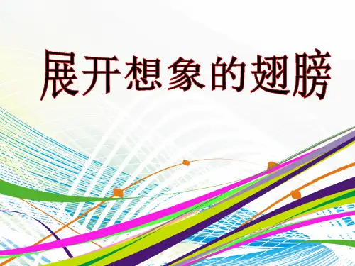 六年级上册品德课件1.从问题开始 展开想象的翅膀∣教科版(共8张PPT)