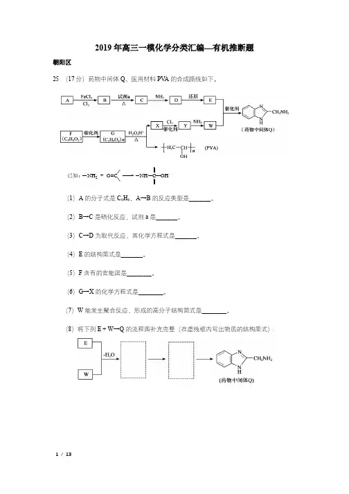 【精品高考化学】[2019][北京高三一模化学分类汇编--有机推断题]+答案