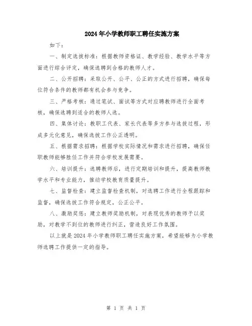 2024年小学教师职工聘任实施方案