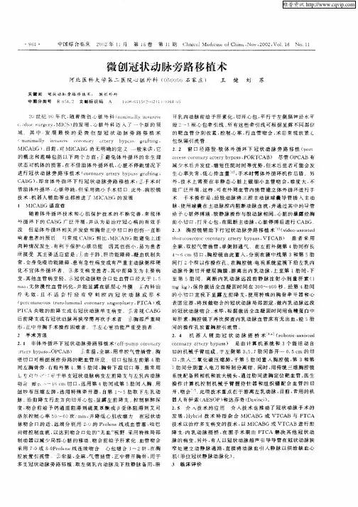 微创冠状动脉旁路移植术