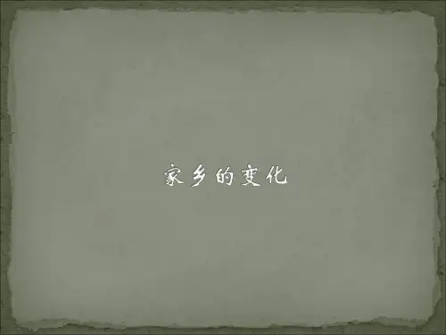 家乡的变化----ppt