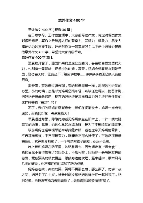 意外作文400字（精选36篇）