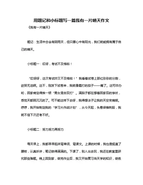 用题记和小标题写一篇我有一片晴天作文