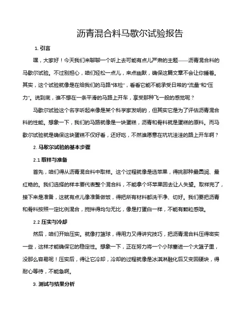 沥青混合料马歇尔试验报告