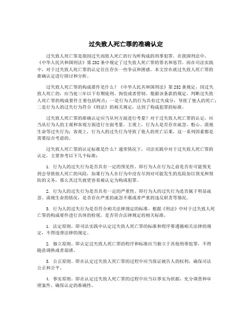 过失致人死亡罪的准确认定
