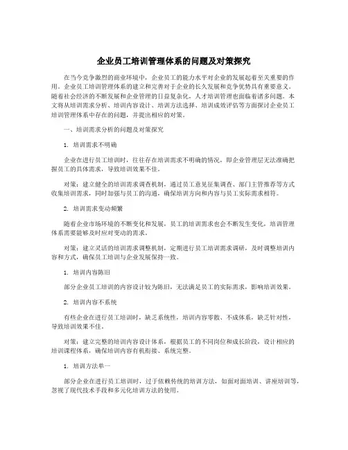 企业员工培训管理体系的问题及对策探究