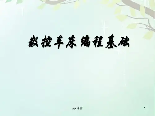 金工实习之数控车床编程基础  ppt课件