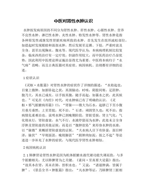 中医对肾性水肿认识