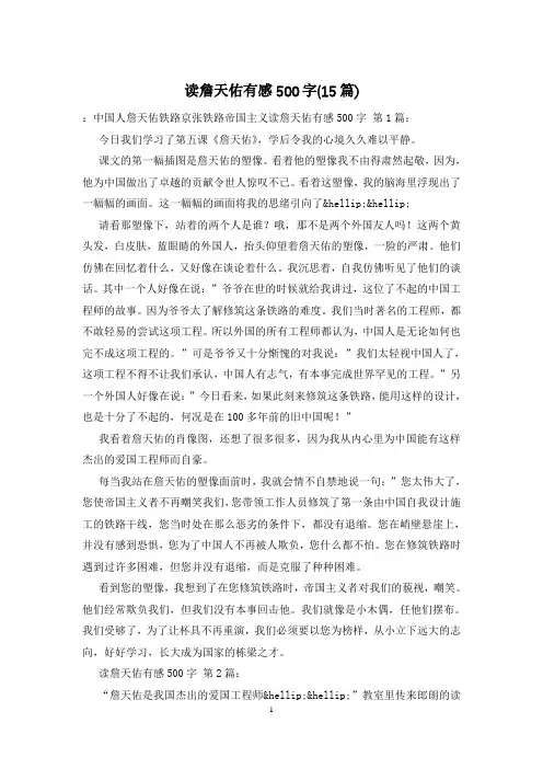 读詹天佑有感500字(15篇)