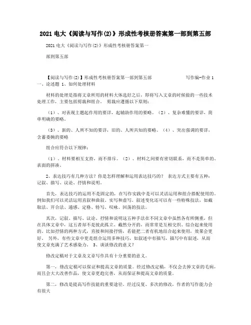 2021电大《阅读与写作(2)》形成性考核册答案第一部到第五部
