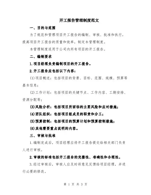 开工报告管理制度范文